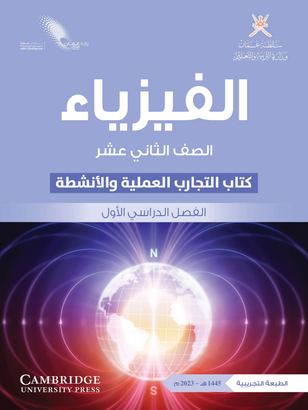 كتاب التجارب لمادة الفيزياء للصف الثاني عشر الفصل الأول